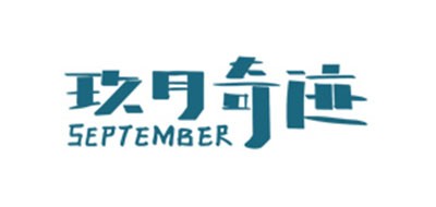SEPTEMBER/玖月奇迹品牌LOGO图片