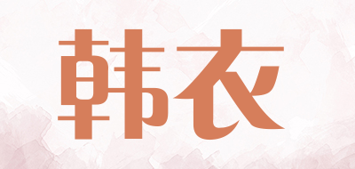 show/韩衣品牌LOGO图片