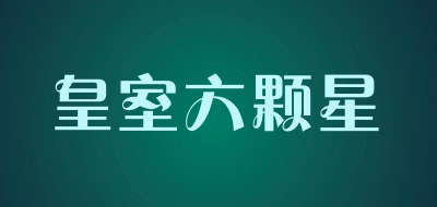 sixstar/皇室六颗星品牌LOGO图片