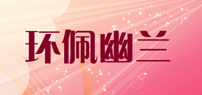 ulanda/环佩幽兰品牌LOGO图片