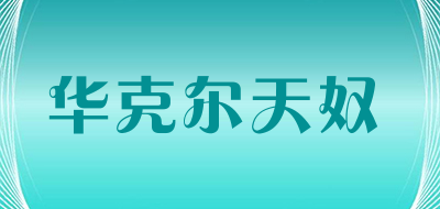 V.HUAKEEPTIANNU/华克尔天奴品牌LOGO图片