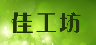 Working Goods/佳工坊品牌LOGO图片