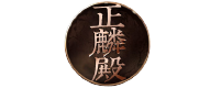 正麟殿品牌LOGO