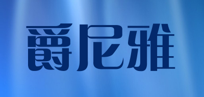 ZUEGNEER/爵尼雅品牌LOGO图片