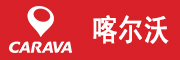 CARAVA/喀尔沃品牌LOGO图片