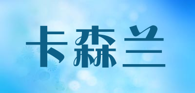 Casenland/卡森兰品牌LOGO图片