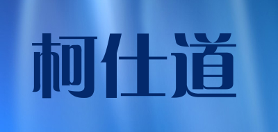 Chris&Roeder/柯仕道品牌LOGO图片