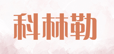 cleaner/科林勒品牌LOGO图片