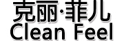 clean feel/克丽菲儿LOGO