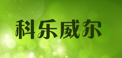 Colorwin/科乐威尔品牌LOGO图片