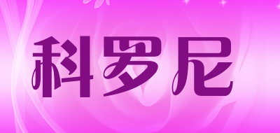 coronie/科罗尼品牌LOGO图片