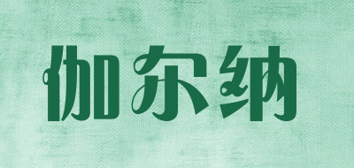 伽尔纳品牌LOGO图片