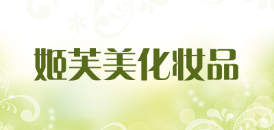 GIFUM/姬芙美化妆品品牌LOGO图片