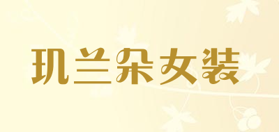 glumdal/玑兰朵女装品牌LOGO图片