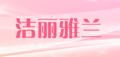 Grace·orchid/洁丽雅兰品牌LOGO图片