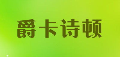 JCSDUN/爵卡诗顿品牌LOGO图片