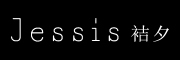 Jessis/袺夕品牌LOGO图片