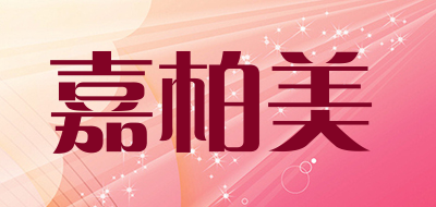 嘉柏美品牌LOGO图片