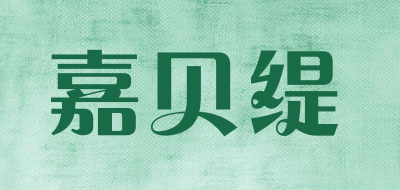 嘉贝缇品牌LOGO图片