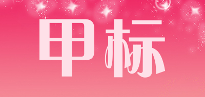 甲标品牌LOGO图片