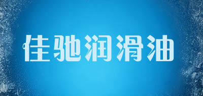 佳驰润滑油品牌LOGO图片