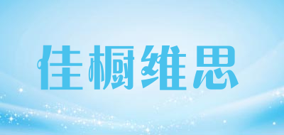 佳橱维思品牌LOGO图片
