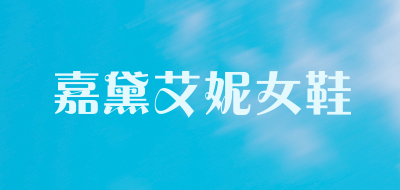 嘉黛艾妮女鞋LOGO