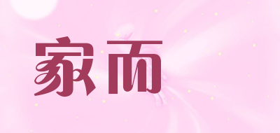 家而適品牌LOGO图片