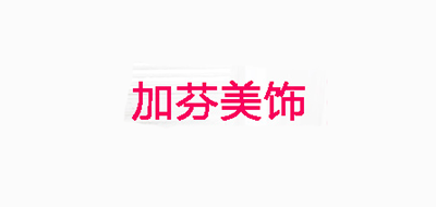 加芬美饰品牌LOGO图片