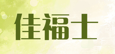 佳福士LOGO