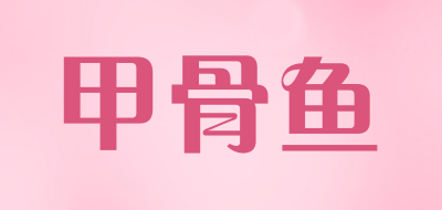 jiaguyu/甲骨鱼品牌LOGO图片