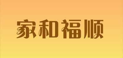 家和福顺品牌LOGO图片