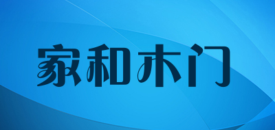 家和木门品牌LOGO图片