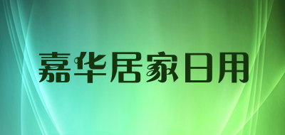 嘉华居家日用品牌LOGO图片