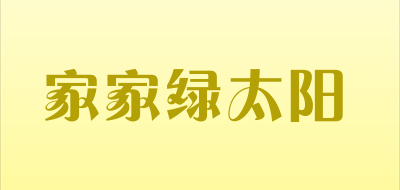 家家绿太阳LOGO