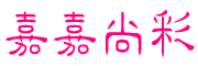 嘉嘉尚彩品牌LOGO图片