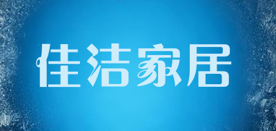 佳洁家居品牌LOGO图片