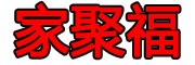 JIAJUFU/家聚福品牌LOGO图片