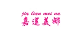 嘉莲美娜LOGO