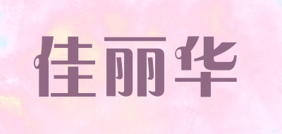 佳丽华品牌LOGO图片