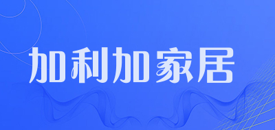 加利加家居品牌LOGO