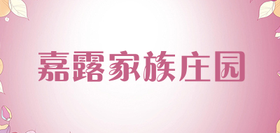 嘉露家族庄园品牌LOGO图片