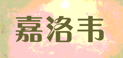 嘉洛韦品牌LOGO图片