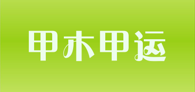 甲木甲运品牌LOGO图片