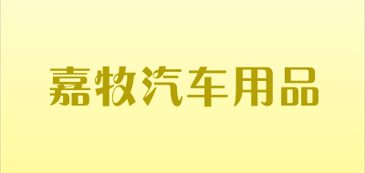 嘉牧汽车用品LOGO