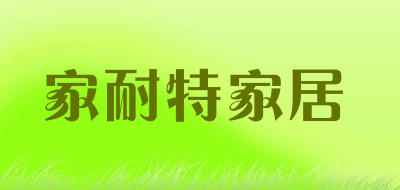 家耐特家居品牌LOGO图片