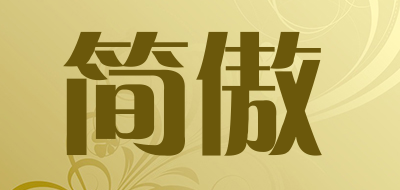 简傲品牌LOGO图片