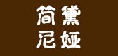简黛尼娅品牌LOGO图片