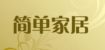 简单家居LOGO
