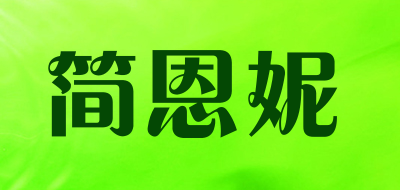 简恩妮LOGO